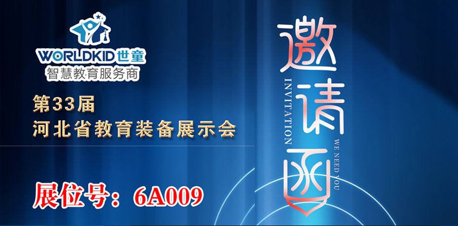 河北世童智能科技邀您參加2021年河