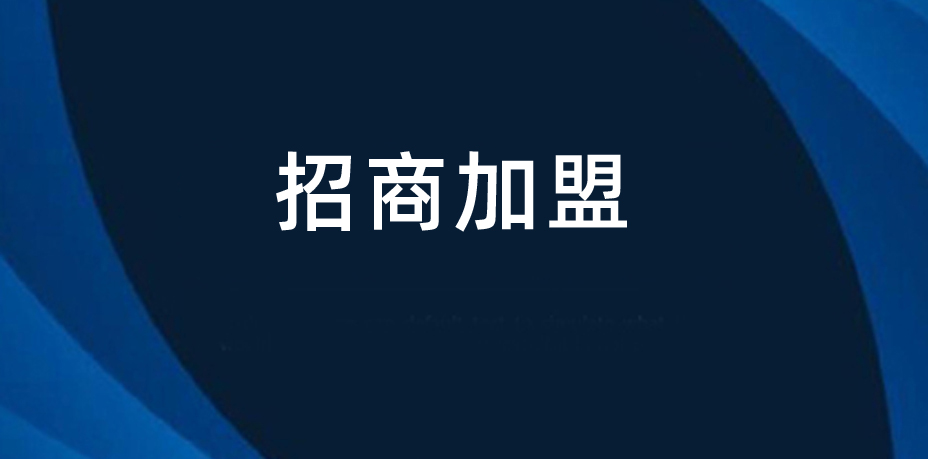 世童科技面向全國(guó)招商