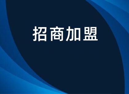 世童科技面向全國(guó)招商